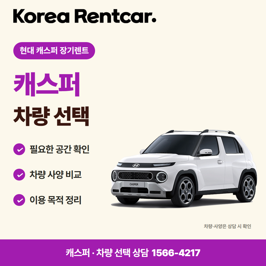 현대 캐스퍼 장기렌트 · 차량 선택 카드뉴스