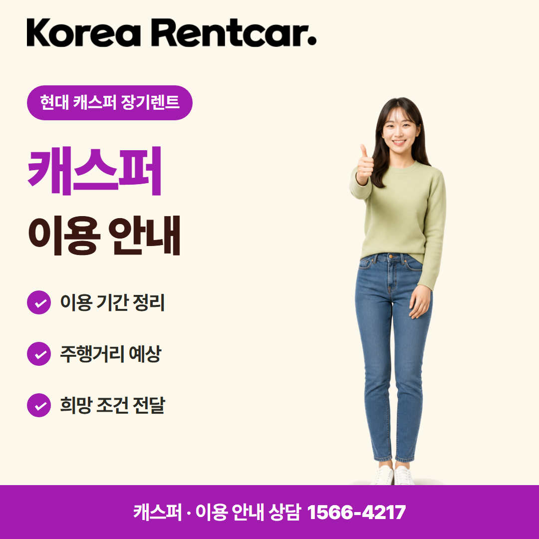 현대 캐스퍼 장기렌트 · 이용 안내 카드뉴스