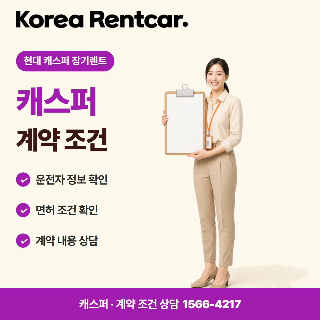 현대 캐스퍼 장기렌트 · 계약 조건 카드뉴스