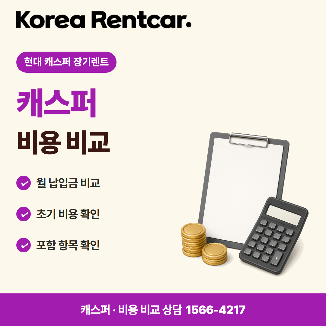 현대 캐스퍼 장기렌트 · 비용 비교 카드뉴스
