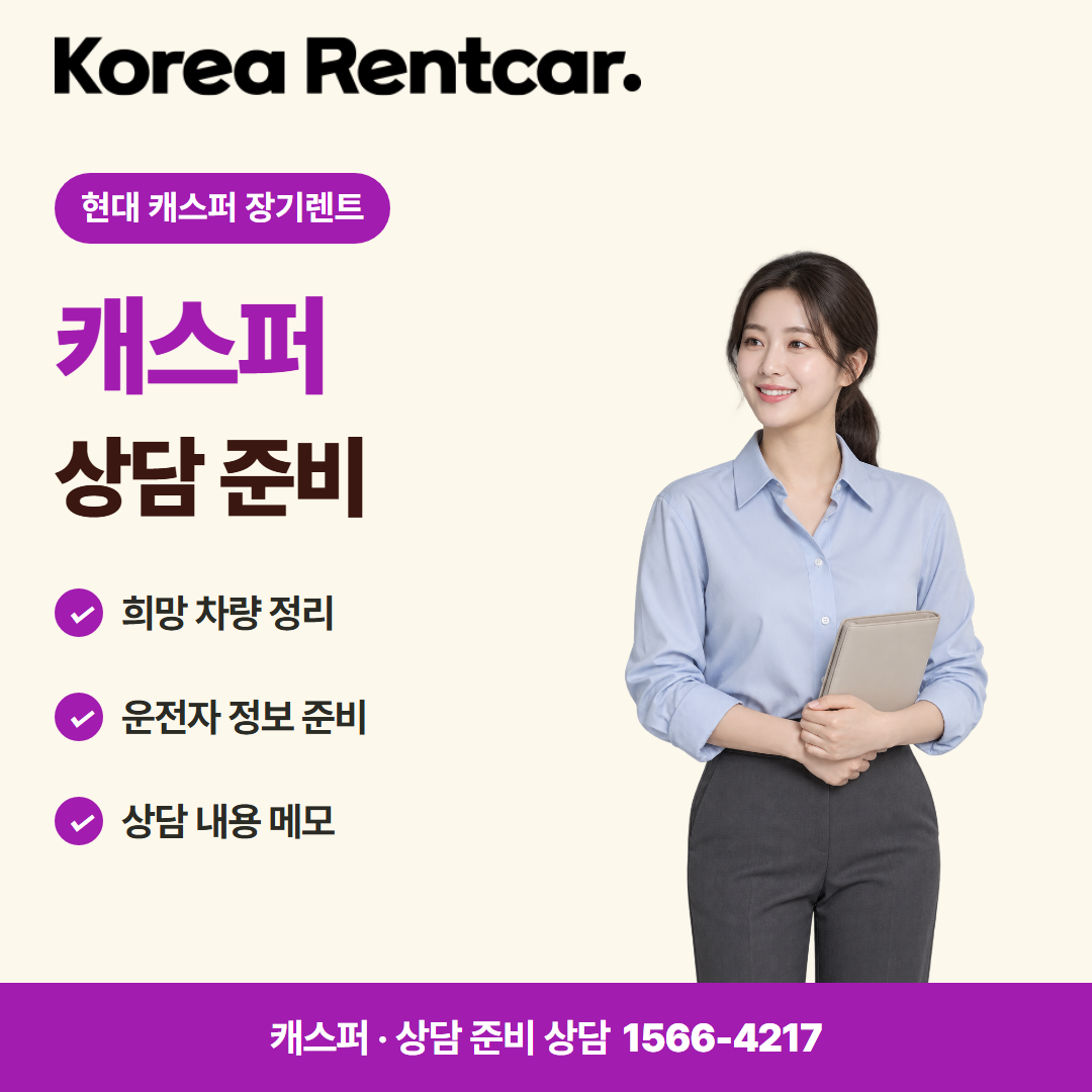 현대 캐스퍼 장기렌트 · 상담 준비 카드뉴스