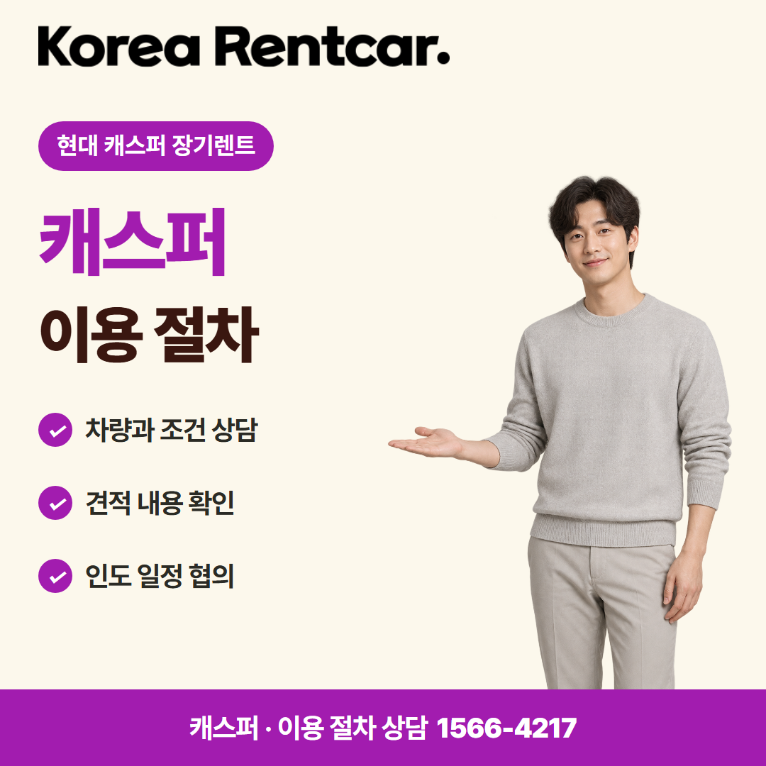 현대 캐스퍼 장기렌트 이용 절차 카드뉴스
