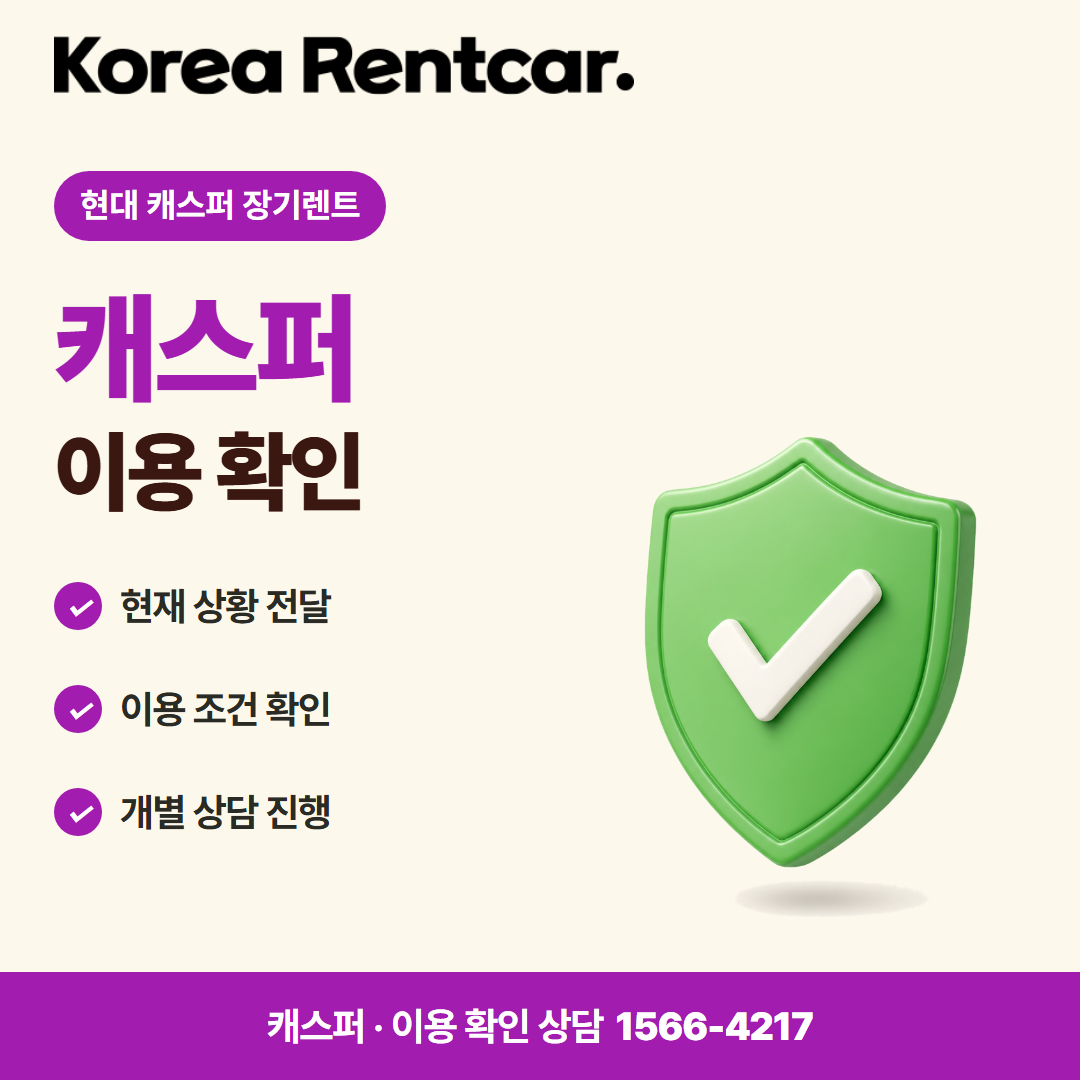 현대 캐스퍼 장기렌트 · 이용 확인 카드뉴스