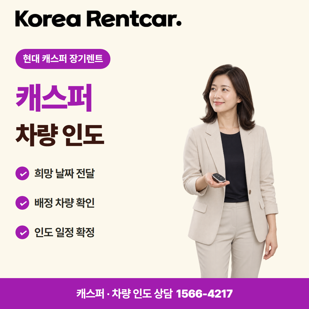 현대 캐스퍼 장기렌트 · 차량 인도 카드뉴스