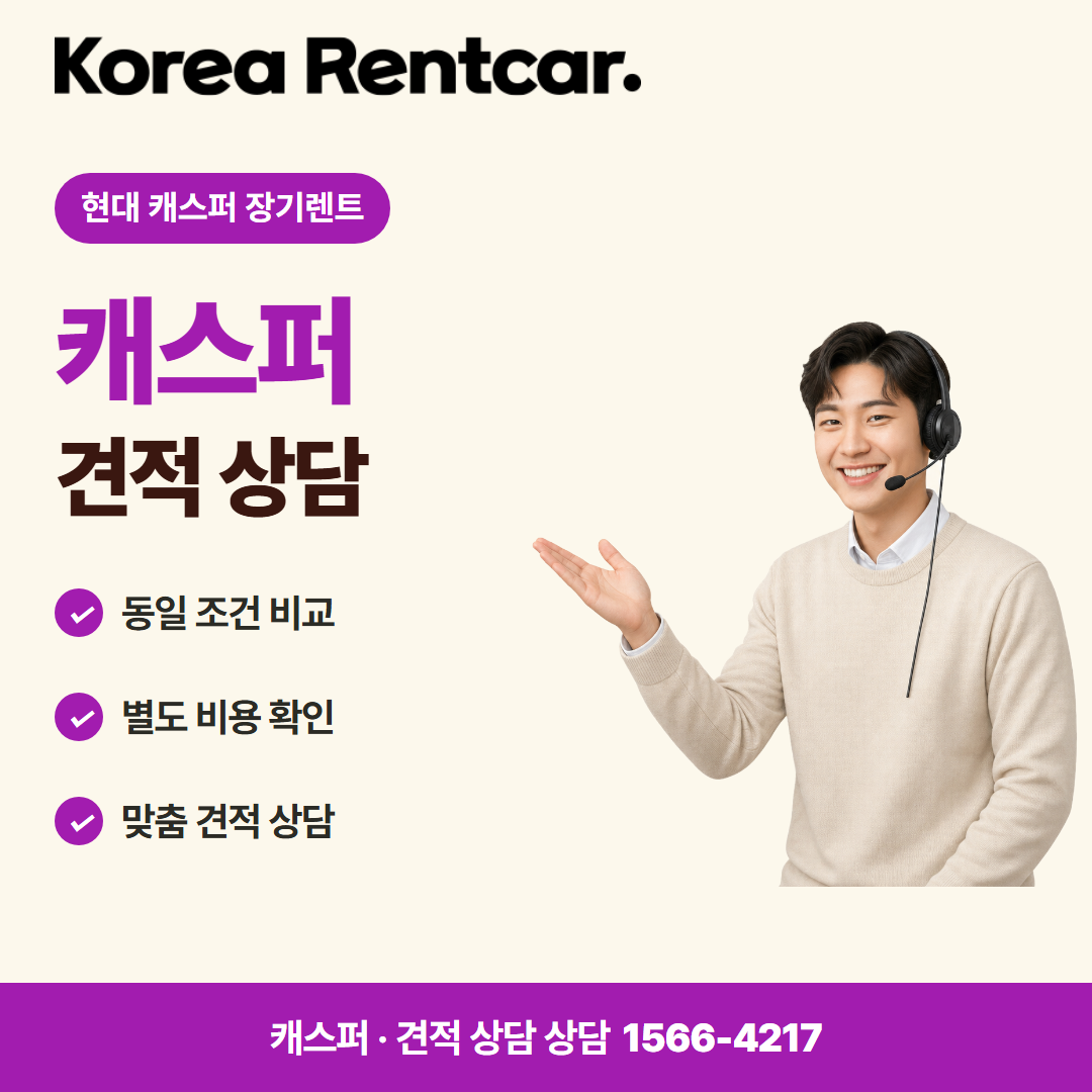 현대 캐스퍼 장기렌트 · 견적 상담 카드뉴스